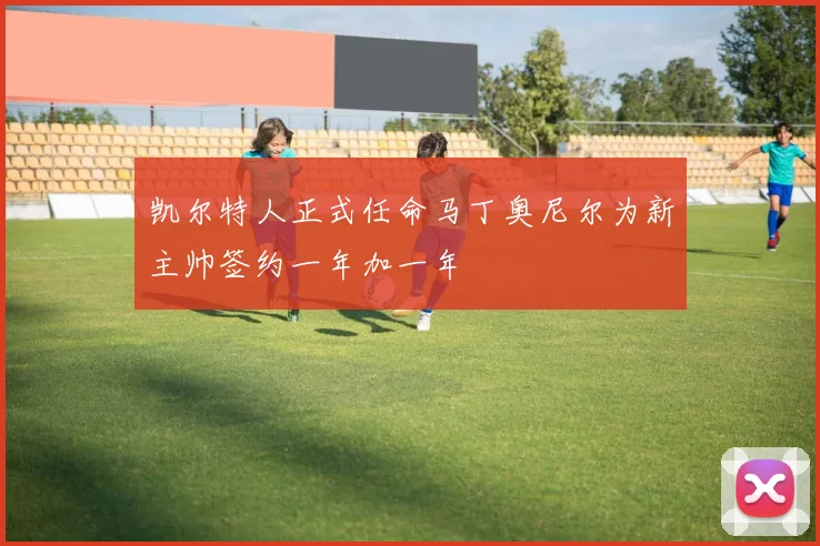 凯尔特人正式任命马丁奥尼尔为新主帅签约一年加一年