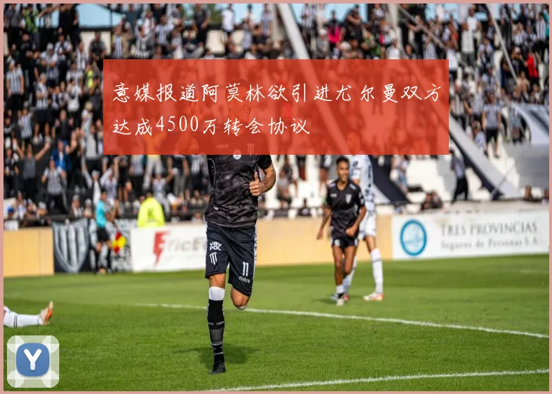 意媒报道阿莫林欲引进尤尔曼双方达成4500万转会协议