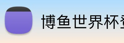 博鱼世界杯登录入口 Logo
